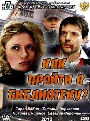 Как пройти в библиотеку? (2011)
