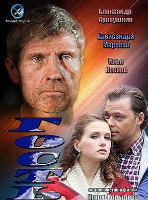Гость (2013)