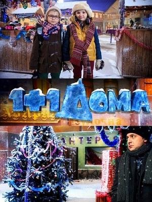 1+1 дома (2014)