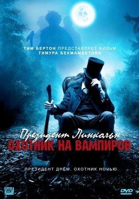 Президент Линкольн: Охотник на вампиров (2012)