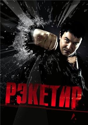 Рэкетир (2007) смотреть онлайн hd Рэкетир (2007) смотреть онлайн hd