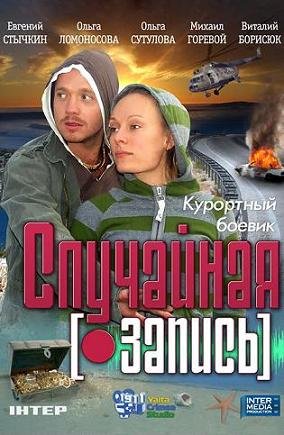 Случайная запись (2009) смотреть онлайн hd Случайная запись (2009) смотреть онлайн hd