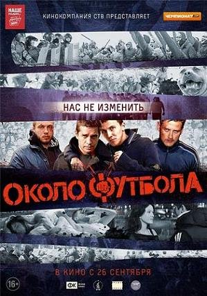 Околофутбола (2013) смотреть онлайн hd Околофутбола (2013) смотреть онлайн hd