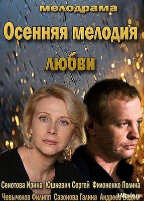 Осенняя мелодия любви (2013)