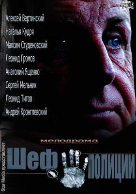 Шеф полиции (2013) смотреть онлайн hd Шеф полиции (2013) смотреть онлайн hd