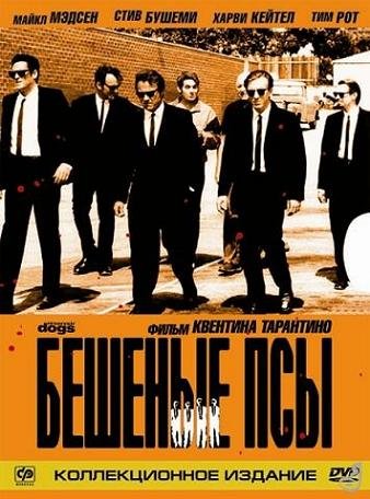 Бешеные псы (1992)