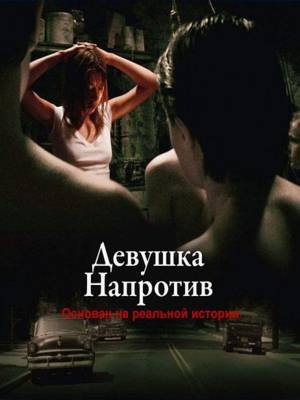 Девушка напротив (2007)