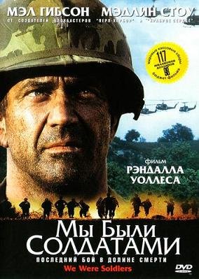 Мы были солдатами (2002)