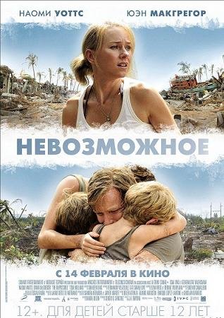 Невозможное (2012)