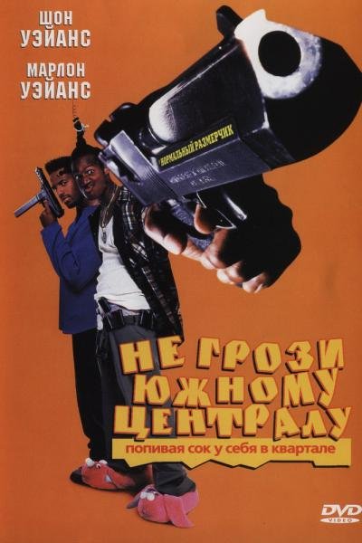 Не грози южному централу, попивая сок у себя в квартале (1996) смотреть онлайн hd Не грози южному централу, попивая сок у себя в квартале (1996) смотреть онлайн hd