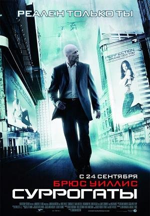 Суррогаты (2009)