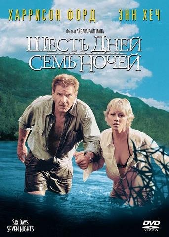 Шесть дней, семь ночей  (1998)