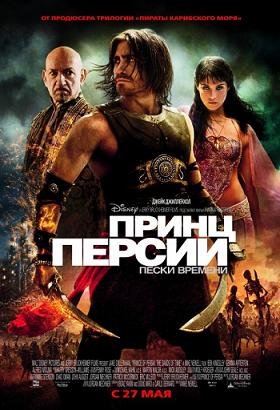 Принц Персии "Пески времени" (2010)