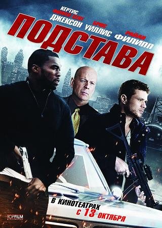 Подстава (2011) смотреть онлайн hd Подстава (2011) смотреть онлайн hd