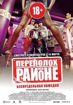 Переполох на районе (2012) смотреть онлайн hd Переполох на районе (2012) смотреть онлайн hd