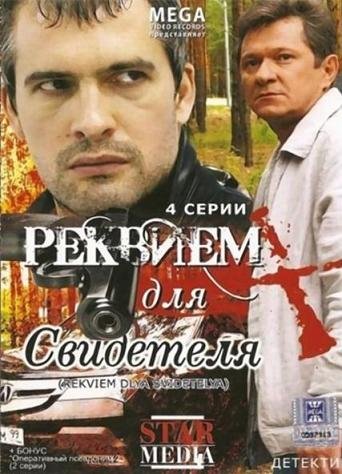 Реквием для свидетеля (2009)