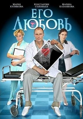 Его любовь (2013) смотреть онлайн hd Его любовь (2013) смотреть онлайн hd