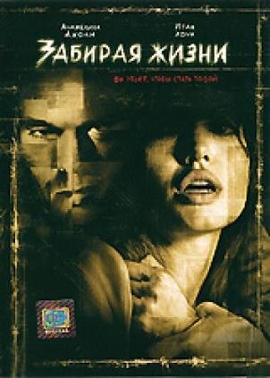 Забирая жизни (2004) смотреть онлайн hd Забирая жизни (2004) смотреть онлайн hd