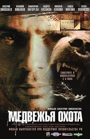 Медвежья охота (2007)