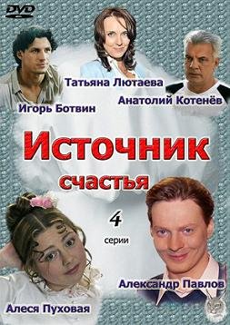 Источник счастья (2012)