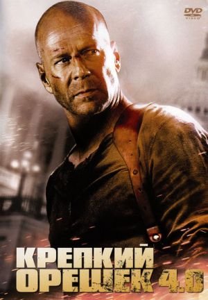 Крепкий орешек 4 (2007)
