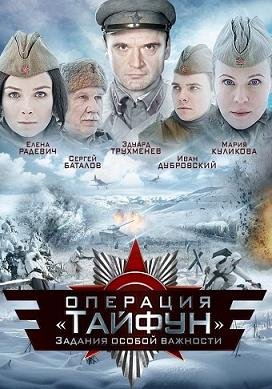 Задания особой важности. Операция Тайфун (2013) смотреть онлайн hd Задания особой важности. Операция Тайфун (2013) смотреть онлайн hd