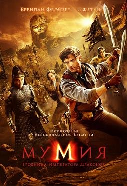 Мумия: Гробница Императора Драконов  (2008)