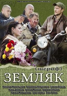Земляк / Шериф (2013)