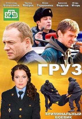 Груз (2013)