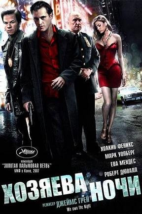 Хозяева ночи (2007)