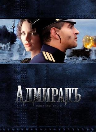 Адмиралъ (2008)