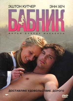 Бабник (2009)