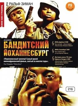 Бандитский Йоханнесбур (2008)
