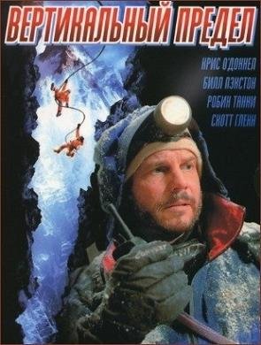 Вертикальный предел (2001) смотреть онлайн hd Вертикальный предел (2001) смотреть онлайн hd