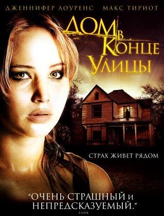 Дом в конце улицы (2012)