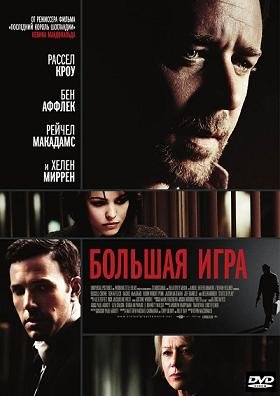Большая игра (2009)