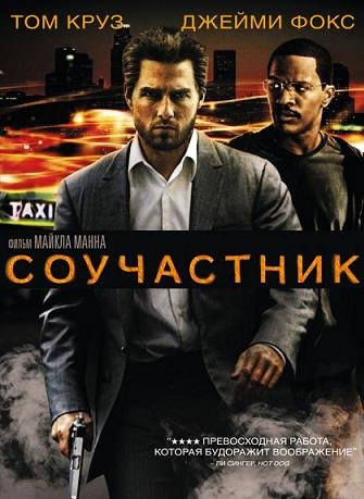 Соучастник (2004)