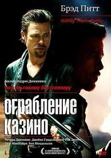 Ограбление казино (2012)