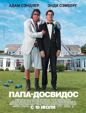 Папа-досвидос (2012)