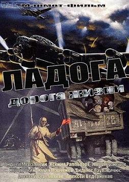 Ладога - дорога жизни (2014)