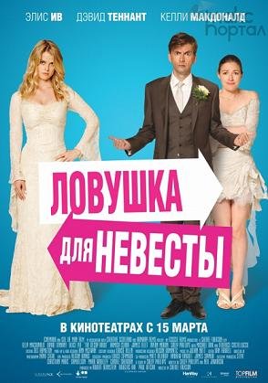 Ловушка для невесты (2011) смотреть онлайн hd Ловушка для невесты (2011) смотреть онлайн hd