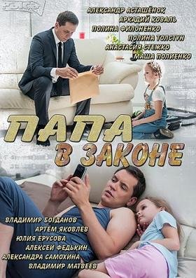 Папа в законе (2014) смотреть онлайн hd Папа в законе (2014) смотреть онлайн hd