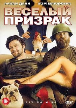 Веселый призрак (2010) смотреть онлайн hd Веселый призрак (2010) смотреть онлайн hd