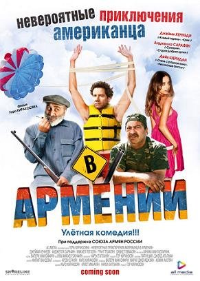 Невероятные приключения американца в Армении (2012)