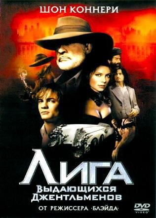 Лига выдающихся джентльменов (2003) смотреть онлайн hd Лига выдающихся джентльменов (2003) смотреть онлайн hd