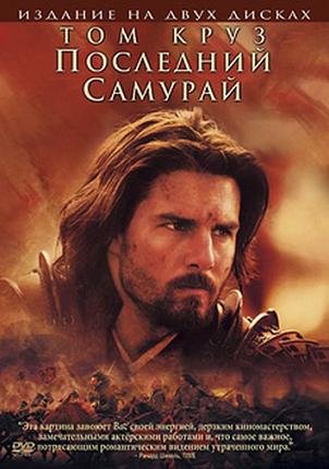 Последний самурай (2004)