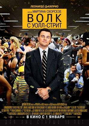 Волк с Уолл-стрит (2013)