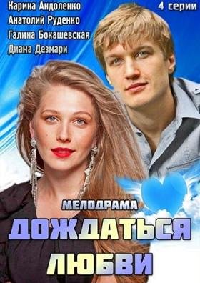 Дождаться любви (2014)