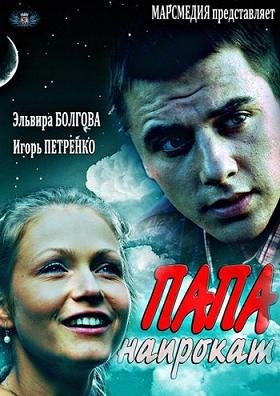 Папа напрокат (2014)