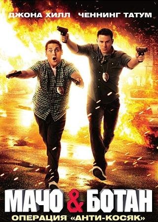 Мачо и ботан  (2012)